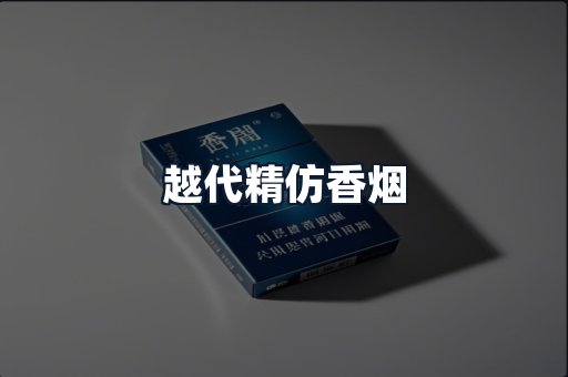 越代精仿香烟
